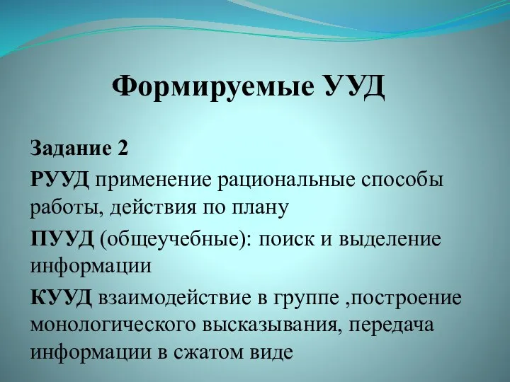 Формируемые УУД Задание 2 РУУД применение рациональные способы работы, действия по плану