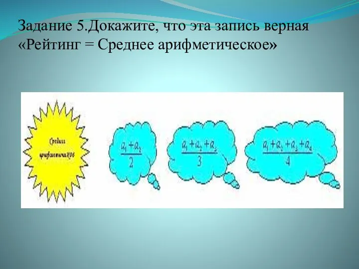 Задание 5.Докажите, что эта запись верная «Рейтинг = Среднее арифметическое»