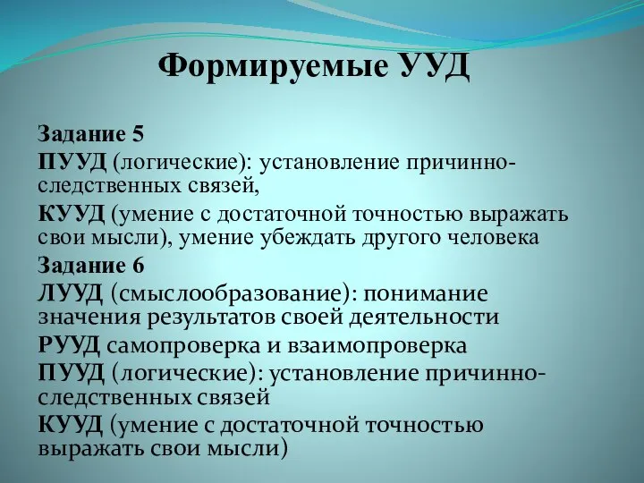 Формируемые УУД Задание 5 ПУУД (логические): установление причинно-следственных связей, КУУД (умение с