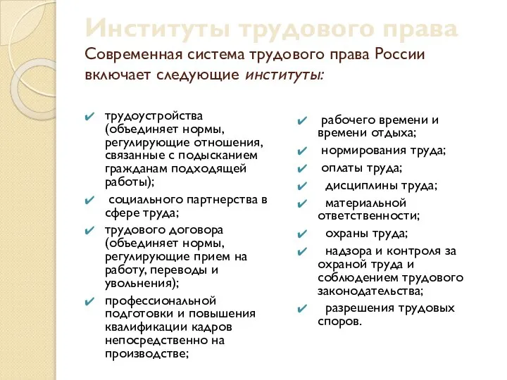 Институты трудового права Современная система трудового права России включает следующие институты: трудоустройства