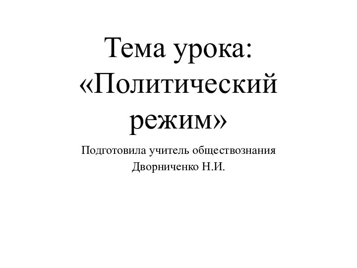 Тема урока: «Политический режим» Подготовила учитель обществознания Дворниченко Н.И.