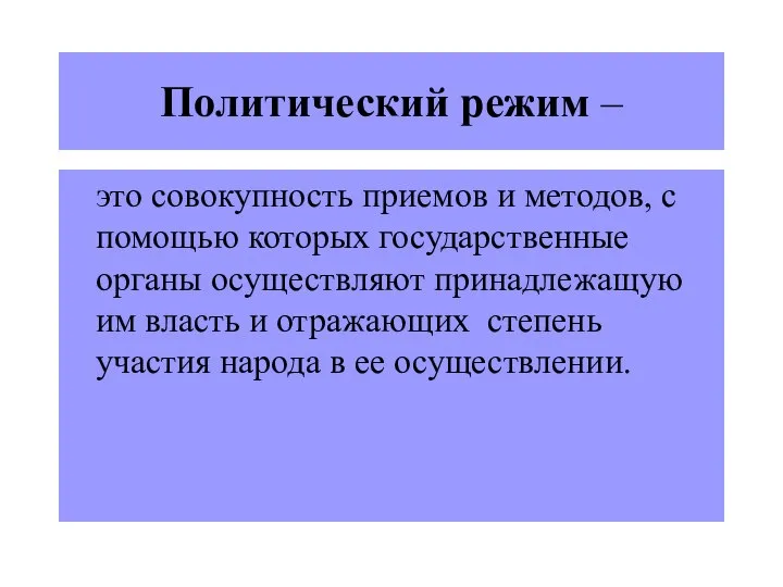 Политический режим – это совокупность приемов и методов, с помощью которых государственные