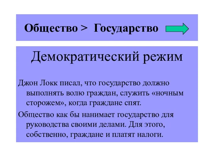 Общество > Государство Демократический режим Джон Локк писал, что государство должно выполнять