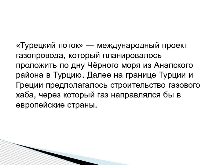 «Турецкий поток» — международный проект газопровода, который планировалось проложить по дну Чёрного