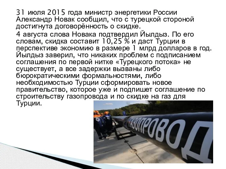31 июля 2015 года министр энергетики России Александр Новак сообщил, что с