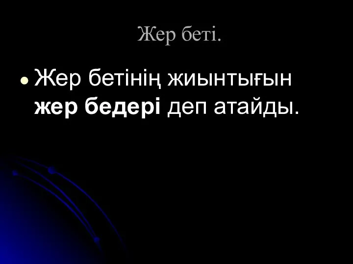 Жер беті. Жер бетінің жиынтығын жер бедері деп атайды.