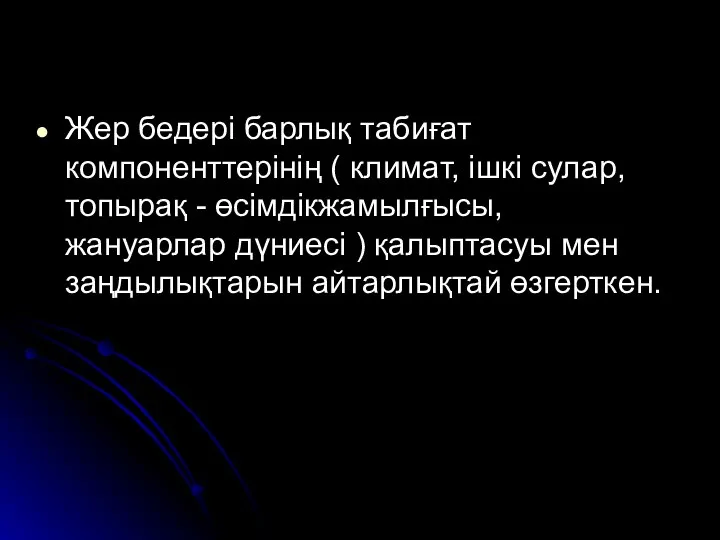 Жер бедері барлық табиғат компоненттерінің ( климат, ішкі сулар, топырақ - өсімдікжамылғысы,