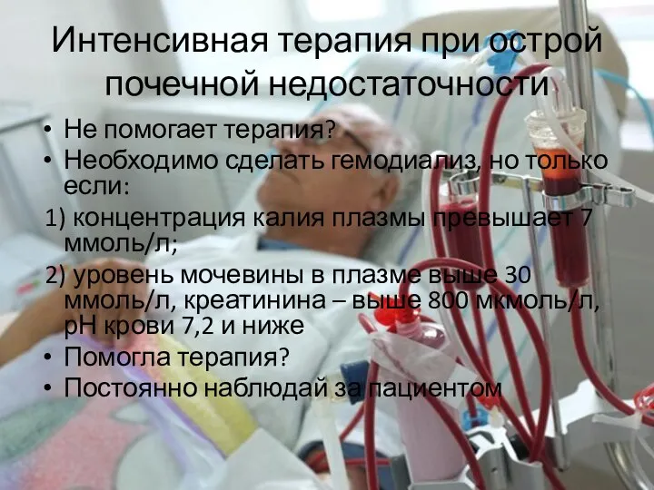 Интенсивная терапия при острой почечной недостаточности Не помогает терапия? Необходимо сделать гемодиализ,