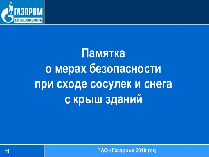 Памятка о мерах безопасности при сходе сосулек и снега с крыш зданий ПАО «Газпром» 2019 год