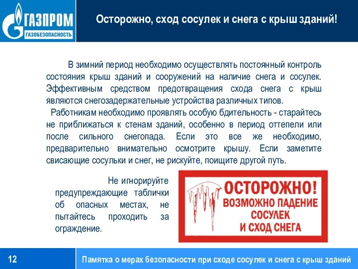 В зимний период необходимо осуществлять постоянный контроль состояния крыш зданий и сооружений