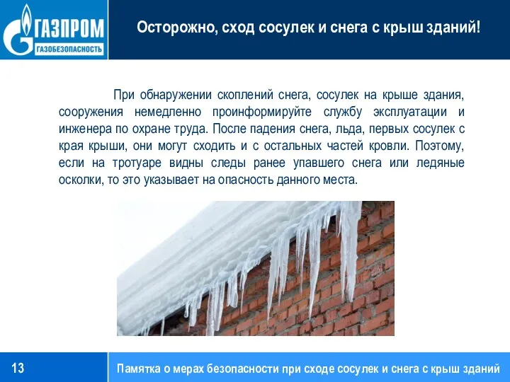 При обнаружении скоплений снега, сосулек на крыше здания, сооружения немедленно проинформируйте службу