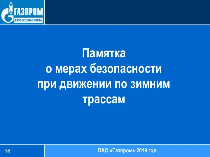Памятка о мерах безопасности при движении по зимним трассам ПАО «Газпром» 2019 год