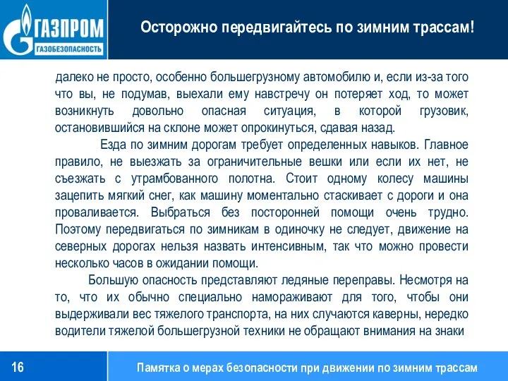 Памятка о мерах безопасности при движении по зимним трассам далеко не просто,