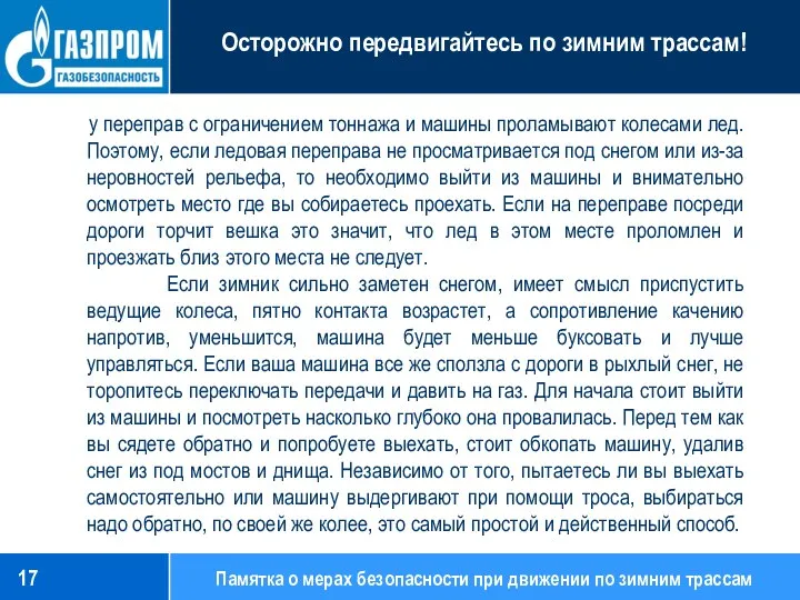 Памятка о мерах безопасности при движении по зимним трассам у переправ с