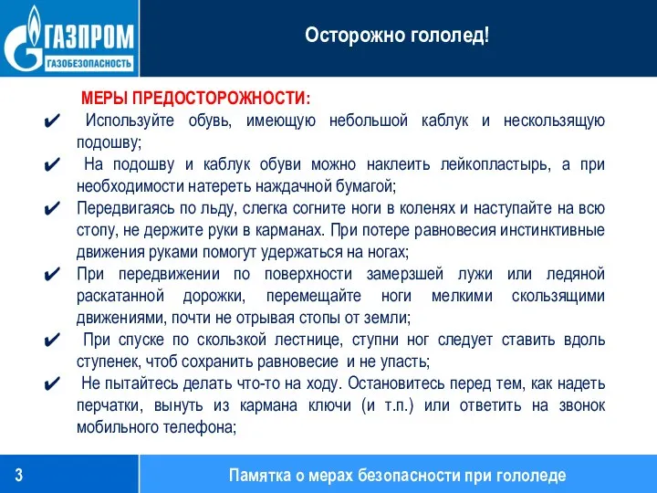 МЕРЫ ПРЕДОСТОРОЖНОСТИ: Используйте обувь, имеющую небольшой каблук и нескользящую подошву; На подошву