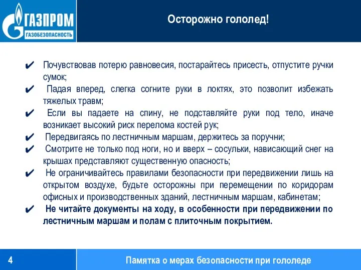 Почувствовав потерю равновесия, постарайтесь присесть, отпустите ручки сумок; Падая вперед, слегка согните