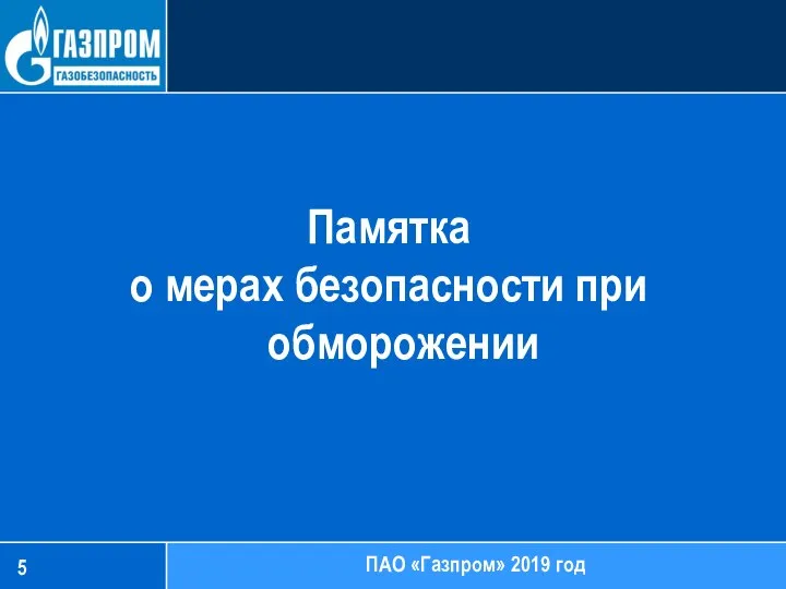 Памятка о мерах безопасности при обморожении ПАО «Газпром» 2019 год