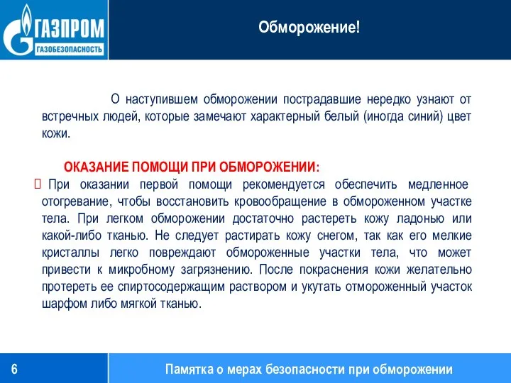 О наступившем обморожении пострадавшие нередко узнают от встречных людей, которые замечают характерный