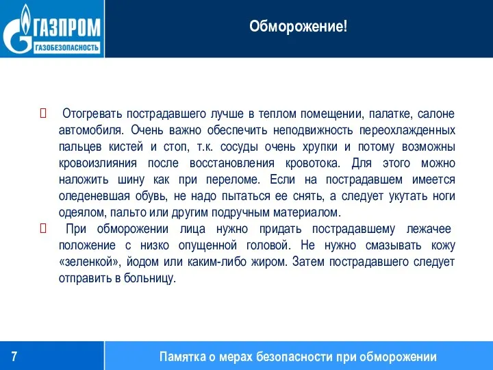 Отогревать пострадавшего лучше в теплом помещении, палатке, салоне автомобиля. Очень важно обеспечить