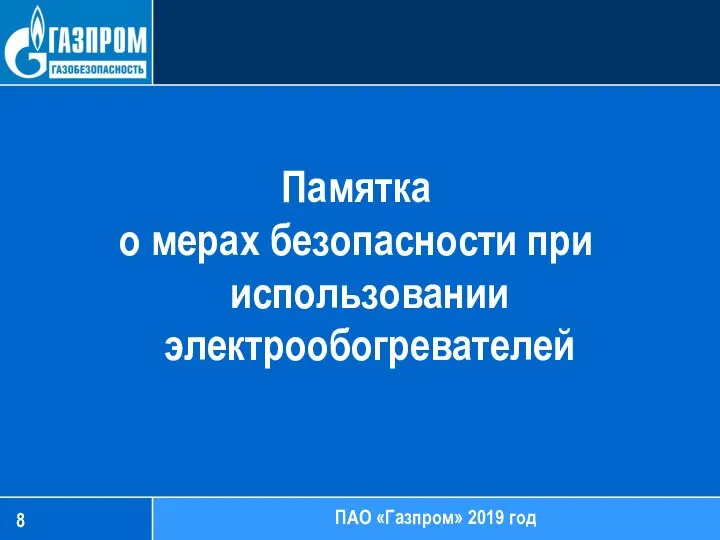 Памятка о мерах безопасности при использовании электрообогревателей ПАО «Газпром» 2019 год