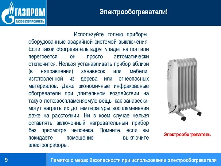 Используйте только приборы, оборудованные аварийной системой выключения. Если такой обогреватель вдруг упадет