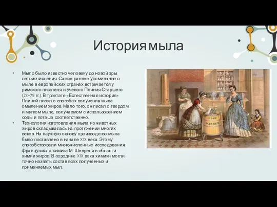 Мыло было известно человеку до новой эры летоисчисления. Самое раннее упоминание о