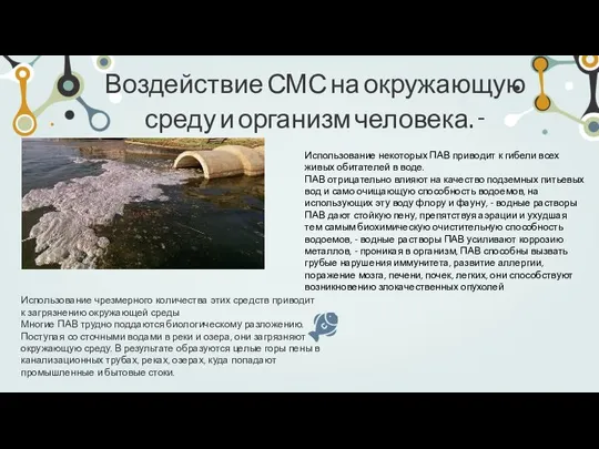 Использование чрезмерного количества этих средств приводит к загрязнению окружающей среды Многие ПАВ