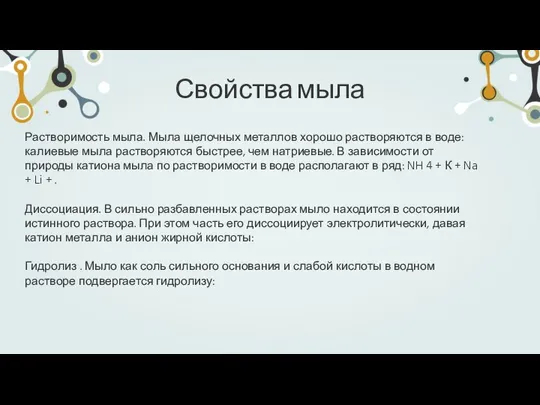 Растворимость мыла. Мыла щелочных металлов хорошо растворяются в воде: калиевые мыла растворяются