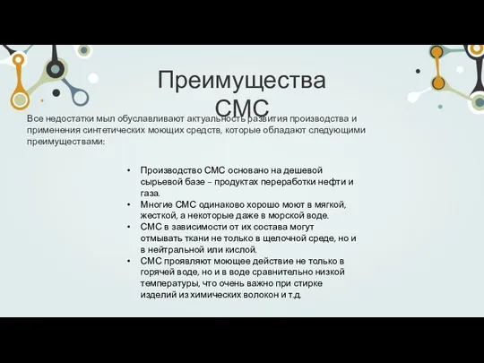 Все недостатки мыл обуславливают актуальность развития производства и применения синтетических моющих средств,