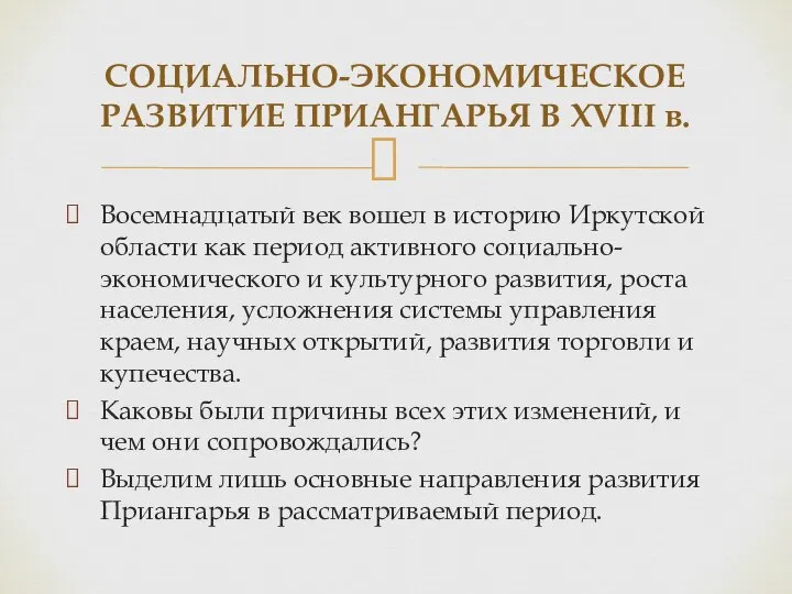 Восемнадцатый век вошел в историю Иркутской области как период активного социально-экономического и