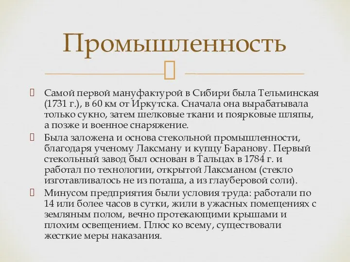 Промышленность Самой первой мануфактурой в Сибири была Тельминская (1731 г.), в 60