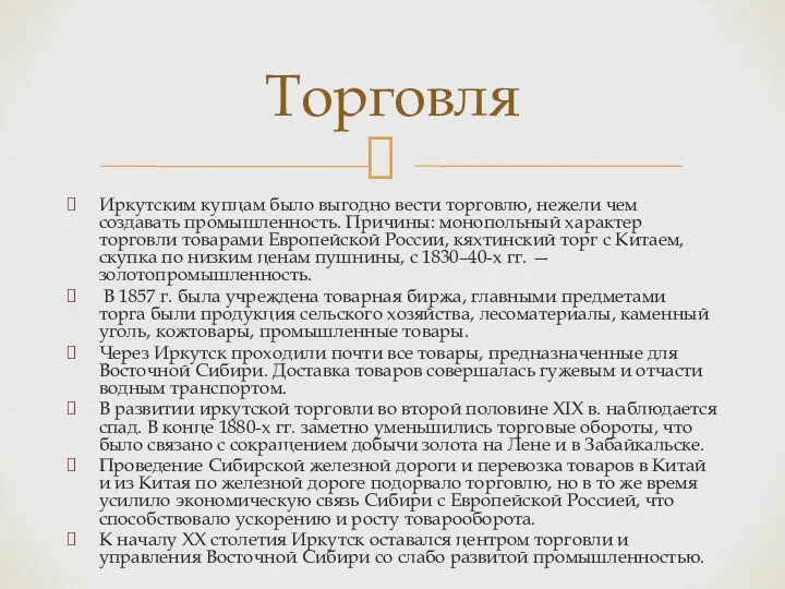 Иркутским купцам было выгодно вести торговлю, нежели чем создавать промышленность. Причины: монопольный