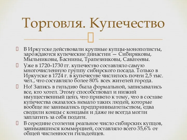 В Иркутске действовали крупные купцы-монополисты, зарождаются купеческие династии — Сибиряковы, Мыльниковы, Баснины,