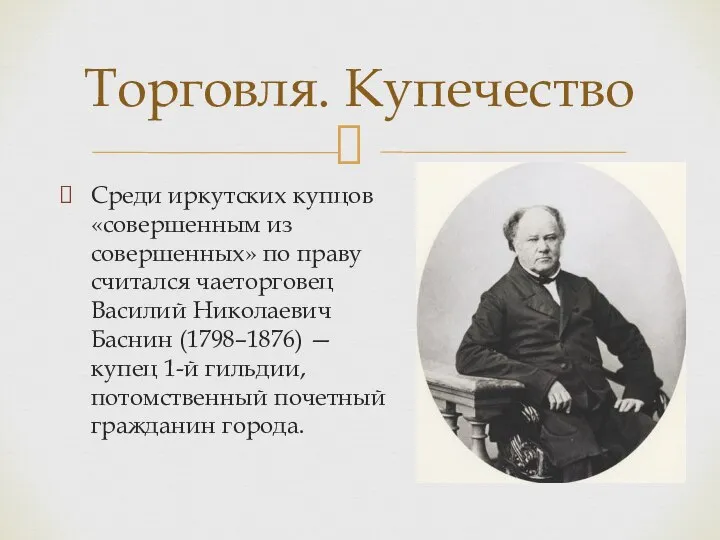 Среди иркутских купцов «совершенным из совершенных» по праву считался чаеторговец Василий Николаевич