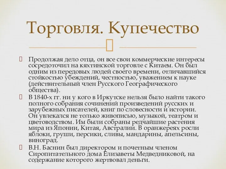 Продолжая дело отца, он все свои коммерческие интересы сосредоточил на кяхтинской торговле