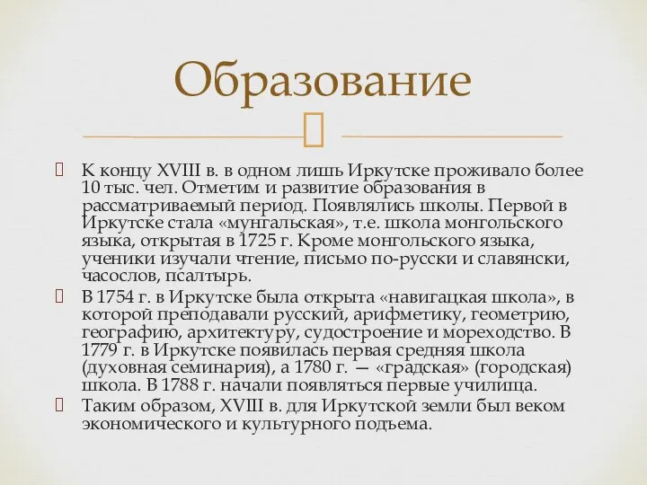К концу XVIII в. в одном лишь Иркутске проживало более 10 тыс.