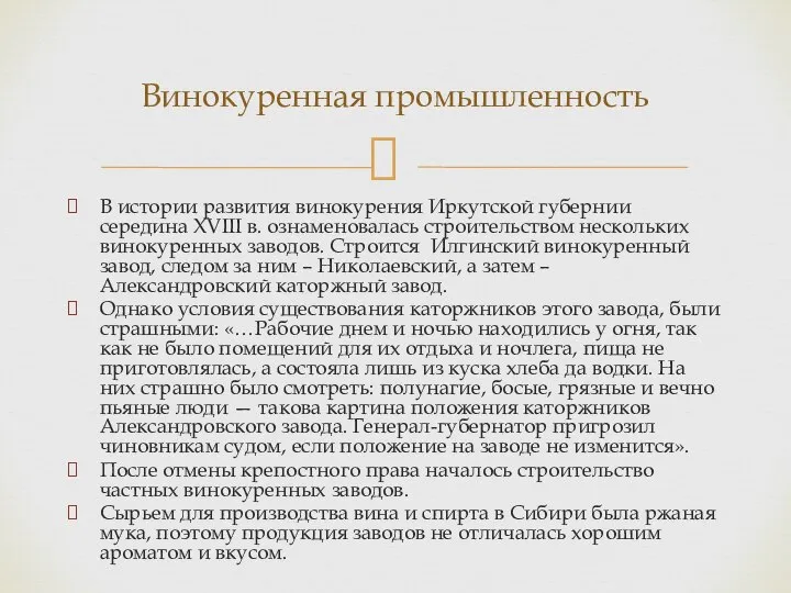 В истории развития винокурения Иркутской губернии середина XVIII в. ознаменовалась строительством нескольких