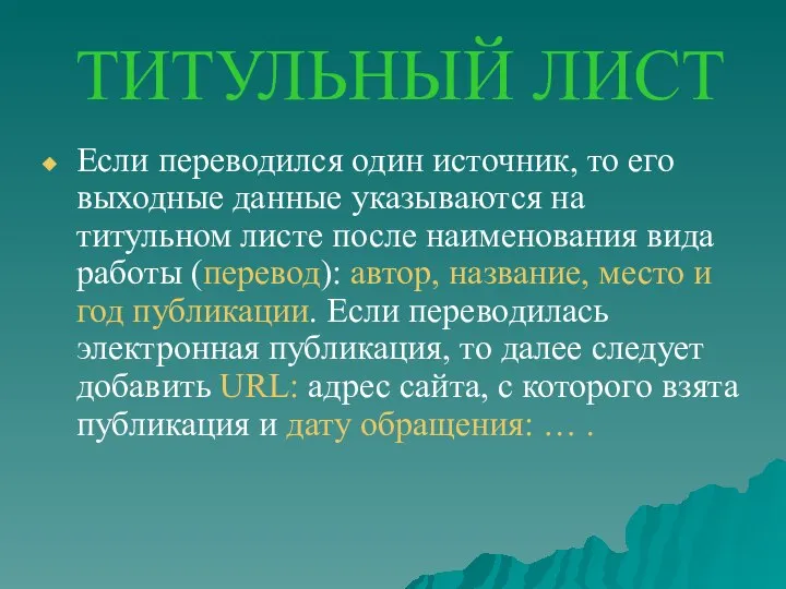 ТИТУЛЬНЫЙ ЛИСТ Если переводился один источник, то его выходные данные указываются на