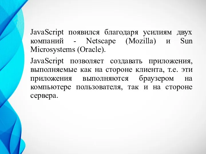 JavaScript появился благодаря усилиям двух компаний - Netscape (Mozilla) и Sun Microsystems