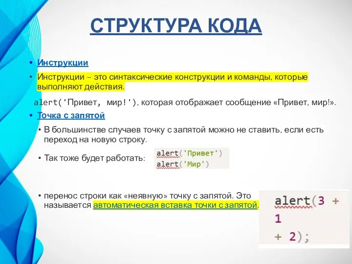 СТРУКТУРА КОДА Инструкции Инструкции – это синтаксические конструкции и команды, которые выполняют