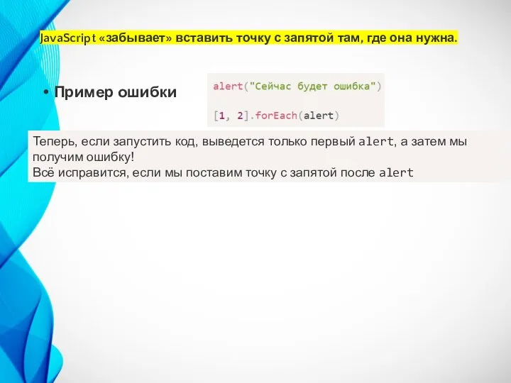 JavaScript «забывает» вставить точку с запятой там, где она нужна. Пример ошибки