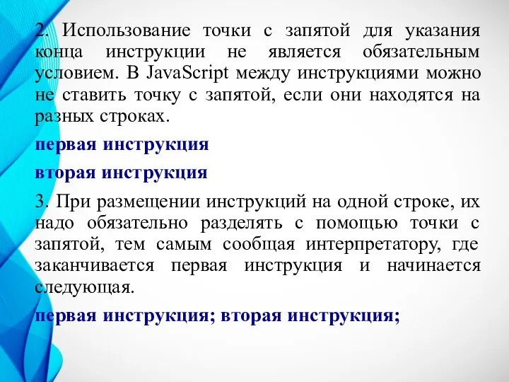 2. Использование точки с запятой для указания конца инструкции не является обязательным