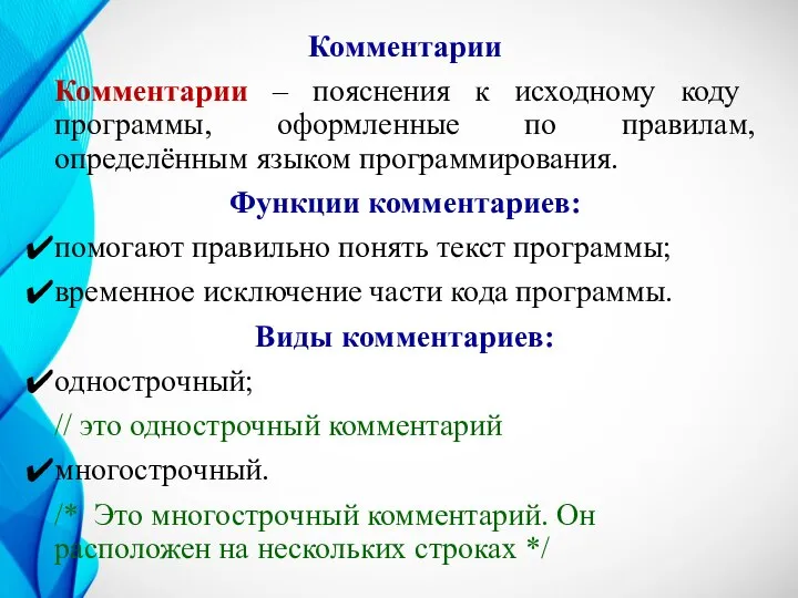 Комментарии Комментарии – пояснения к исходному коду программы, оформленные по правилам, определённым