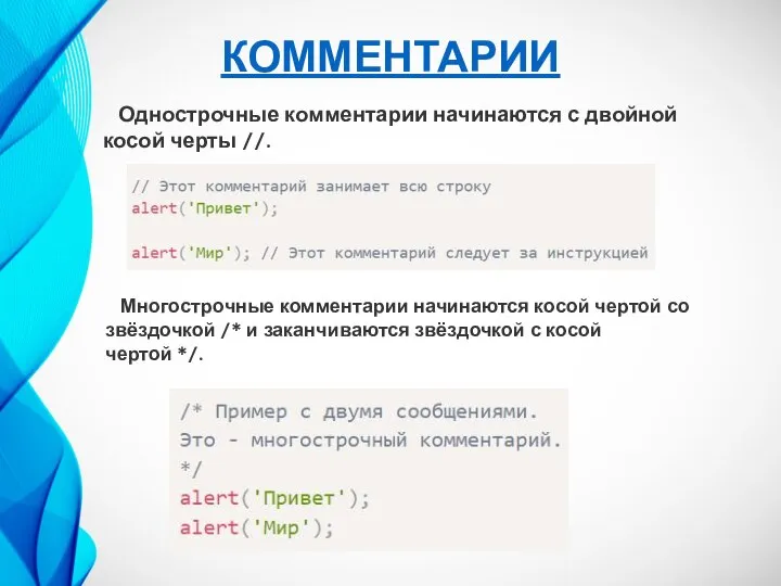 КОММЕНТАРИИ Однострочные комментарии начинаются с двойной косой черты //. Многострочные комментарии начинаются