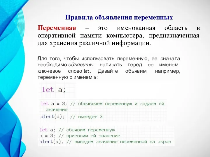 Правила объявления переменных Переменная – это именованная область в оперативной памяти компьютера,