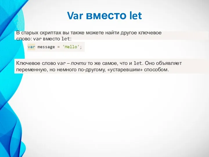 Var вместо let В старых скриптах вы также можете найти другое ключевое