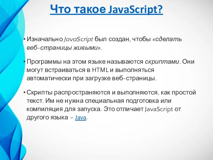 Что такое JavaScript? Изначально JavaScript был создан, чтобы «сделать веб-страницы живыми». Программы