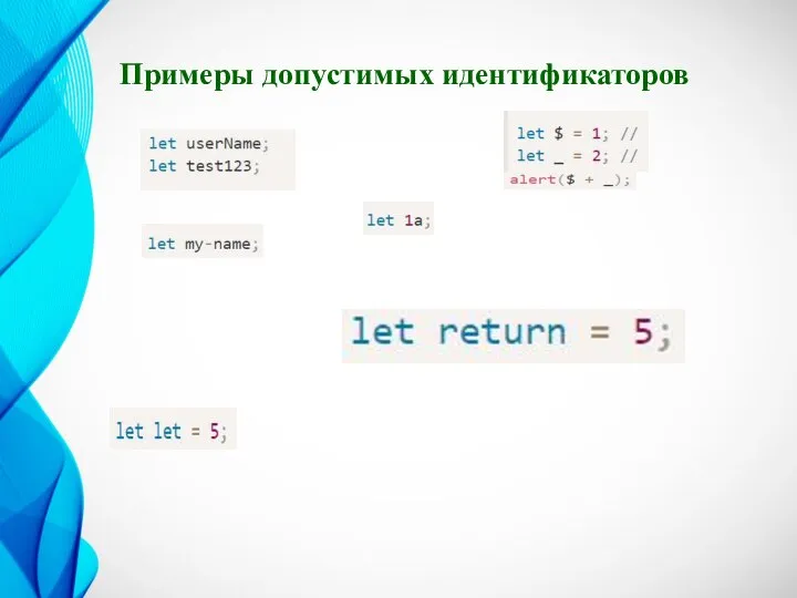 Примеры допустимых идентификаторов