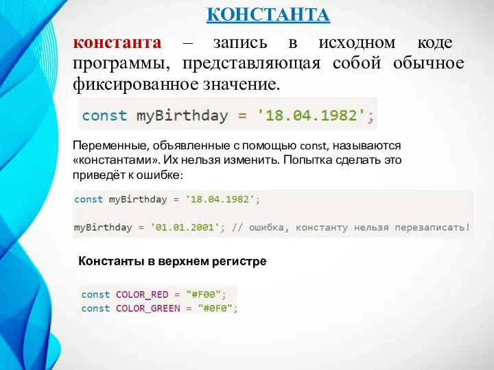 КОНСТАНТА константа – запись в исходном коде программы, представляющая собой обычное фиксированное