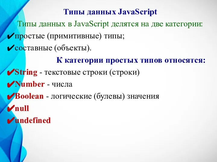 Типы данных JavaScript Типы данных в JavaScript делятся на две категории: простые